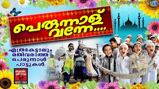 പെരുന്നാള് വന്നേ || Mappila Pattukal Old Is Gold | Eid Ul Fithr Songs | Perunnal Pattukal Malayalam