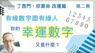 改運篇 #2【有緣數字跟有緣人，你的幸運數字又是什麼？】