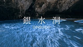 銀水洞 -Ginsuido-