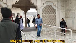 ആഗ്ര കോട്ട|Agra fort|Mugal Empire|Travel story|Safari|Sanjaram|North India trip|COVID 19|Exploring