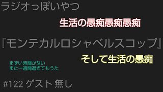 ラジオっぽいやつ「モンテカルロシャベルスコップ」#122