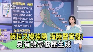 早安氣象20230830  蘇拉又變強颱 海陸警齊發! 另有熱帶低壓生成｜TVBS新聞 @internationalNewsplus