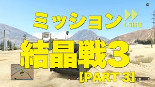 【GTA5オンライン】ミッション：結晶戦3-Vol3 - バゴスを片付けろ【MerryGame】