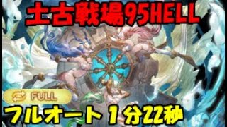 【グラブル】土有利古戦場95HELLフルオート編成