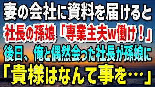 【感動する話】訳あって専業主夫になった俺。ある日、妻の会社に資料を届けると取引先の社長の孫娘「専業主夫とかありえない。働けw」→1ヶ月後、俺と偶然会った社長が孫娘に「貴様はなんて事を…」