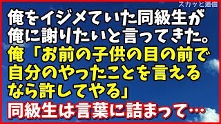 スカッとする話【復讐】昔、俺をイジメていた同級生が俺に謝りたいと言ってきた。俺「ここで、子供の目の前で自分のやったことを言えるなら許してやる」同級生は言葉に詰まって・・・修羅場 「スカッと通信」