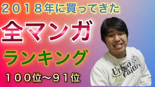 ２０１８年に買ってきた全マンガランキング１００位～９１位