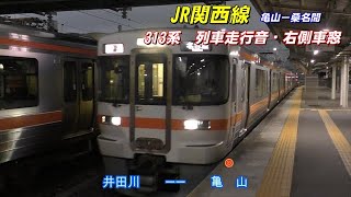 列車走行音 眠れぬ夜に!!　JR東海　313系　関西線　名古屋行き　亀山－桑名間　鉄音動画2022 07 30