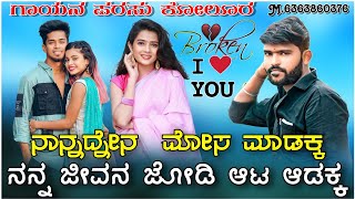 Nannadnen mosa madakka Parasu Kolur Love Filing Janapada Song | ನಾನ್ನದ್ಸೇನ ಮೋಸ ಮಾಡಕ್ಕ Song |#new