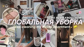 ПОСМОТРИ ЭТО ВИДЕО, ЕСЛИ ЛЕНЬ УБИРАТЬСЯ/ ГЛОБАЛЬНАЯ УБОРКА В КВАРТИРЕ