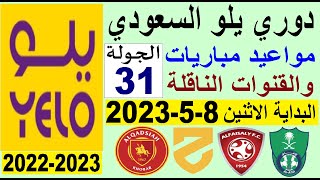 مواعيد مباريات الجولة 31 من دوري يلو💥دوري الدرجة الاولى السعودي 2022-2023