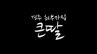 [찐PD] 경주 최부자집 큰딸 (종합본/풀영상)