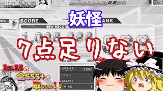 【CHUNITHM】Lv.15の