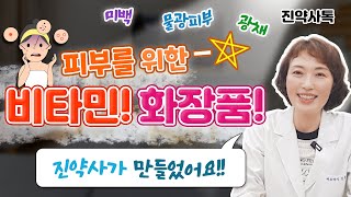 피부를 위한 비타민! 화장품!