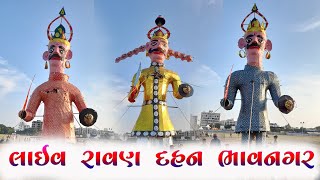 રાવણ દહન લાઈવ 2024 ભાવનગર ravan dahan 2024 live bhavnagar #ravandahan