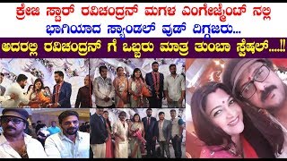 Ravichandran Daughter Geethanjali Engagement Photos || ಕ್ರೇಜಿ ಸ್ಟಾರ್ ರವಿಚಂದ್ರನ್ ಮಗಳ ಎಂಗೇಜ್ಮೆಂಟ್