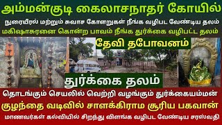 அம்மன்குடி கைலாசநாதர் கோயில் | துர்க்கை தலம் | தேவி தபோவனம் | வெற்றி கிடைக்க வழிபட வேண்டிய தலம்