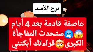 برج الأسد من 22 إلى 29 كانون ثاني 2025 // عاصفة قادمة بعد 4 أيام😱ستحدث المفاجأة الكبرى🤯قراءتك أبكتني