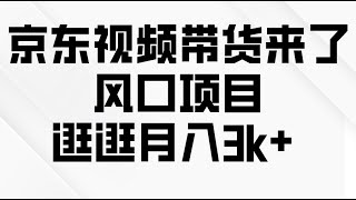 3制作带货视频 京东短视频带货来了，风口项目，逛逛月入3k+