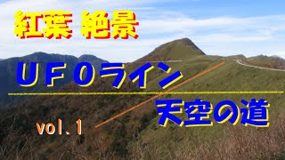 紅葉・絶景ＵＦＯライン　天空の道を走る。（町道瓶ヶ森線 完全版）vol.１  4K