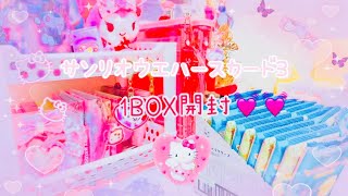 【サンリオウエハースカード3❤️】1BOX開封してみたよ(⸝⸝⸝⸝∀照⸝⸝⸝⸝)