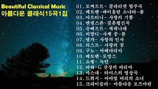♣Beautiful Classical Music(아름다운 클래식 음악) 15곡 1집♣