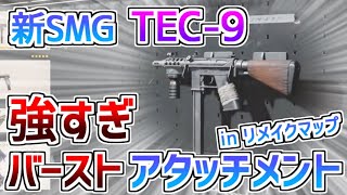 【CoDCW】新SMG「TEC 9」のバーストアタッチメントが強すぎたinリメイクマップSLUMS!!