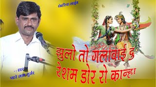 झुलो तो गलवाई दु |रेशम डोर को म्हारा कानुड़ा |pyar lal gurjar|Jullo to galva do Resham Dor ko Kanuda