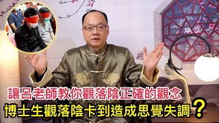 博士生觀落陰卡到造成思覺失調症?讓呂老師教你正確觀落陰的觀念