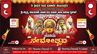 ಶ್ರೀ ಚಿಕ್ಕಮ್ಮ ಹಾಗೂ ಮರ್ಲು ಜುಮಾದಿ, ಜುಮಾದಿ ಬಂಟ, ಪಂಜುರ್ಲಿ ಹಾಗೂ ಸಹ ಪರಿವಾರ ದೈವಗಳಿಗೆ ಹರಕೆಯ ನೇಮೋತ್ಸವ ||