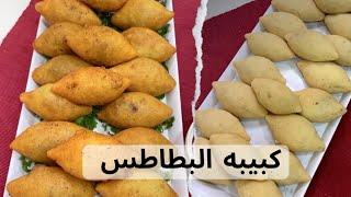 هنستعد لرمضان بأحلي طبق مقبلات و كمان اقتصادي جدا✔️ كبيبه البطاطس الخطيرة😋