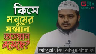 কিসে মানুষের সম্মান অসম্মান রয়েছে | আব্দুল্লাহ বিন আব্দুর রাজ্জাক |