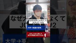 なぜ大学じゃなくてJCFLに？#2【総合英語科】 #Shorts