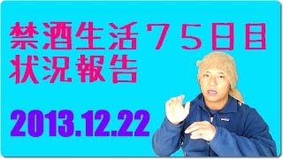 サロメの禁酒生活７５日目状況報告