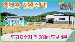 최신축)최상급 아산 석당리 전원주택 도고산과 도고저수지 인접해있는곳!#다가구주택매매 #상가주택매매 #전원주택 #전원주택정원 #전원생활 #전원주택단지 #전원주택지