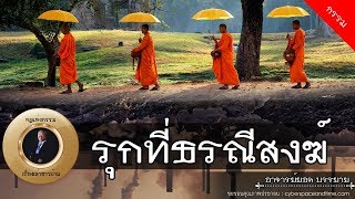 อาจารย์ยอด : รุกที่ธรณีสงฆ์ [กรรม] new