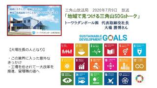 2020年7月9日放送「地域で見つける三角山SDGsトーク」