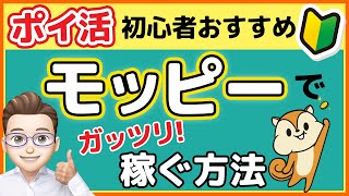 おすすめポイントサイト「モッピー」の稼ぎ方！初月から大量ポイント獲得チャンス有り！