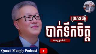 Quach Mengly - ប្រភេទជំងឺបាក់ទឹកចិត្ត (ឧកញ៉ា គួច ម៉េងលី)