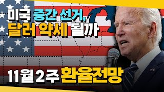 11월 2주차 환율전망. 미국 중간선거가 환율에 미칠 영향? FOMC 연준 매파적 기조 재확인, 10월 소비자물가 | 환율똑talk