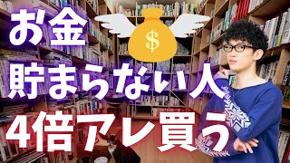 コレだけは買ってはいけない、お金がない人が4倍も買ってしまうものとは