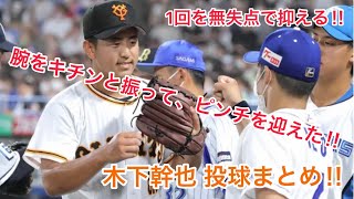 【期待の新戦力】木下幹也 1回を無失点で切り抜けるピッチングを披露する‼︎ 読売ジャイアンツ 巨人