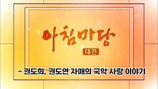 [아침마당] - 권도희, 권도연 자매의 국악 사랑 이야기/ KBS대전 20250124 방송