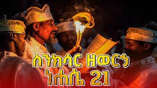 🛑ስንክሳር ዘወርኃ ነሐሴ 21 |  Nehase 21 Sinksar