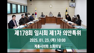 제178회 제1차 의안심사특별위원회