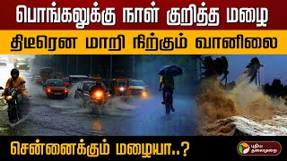 பொங்கலுக்கு நாள் குறித்த மழை.. திடீரென மாறி நிற்கும் வானிலை.. சென்னைக்கும் மழையா..? | Rain | Pongal