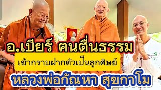 อ.เบียร์เข้ากราบ หลวงพ่อกัณหา สุขกาโม วัดป่าทรัพย์ทวี วังน้ำเขียว จ.โคราช #อาจารย์เบียร์#ฅนตื่นธรรม