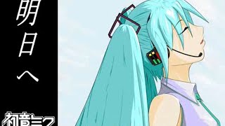 【2008-01-23 | Hikutsu-P (debut)】 明日へ (Tomorrow) - MIKU(初音ミク)/ 卑屈P(こうしろう)(music)