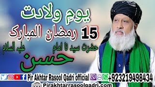 Imam Hassan (as) Ki Wiladat Ka Pura Waqia | Birthday Of Imam Hassan (as) | Pir Akhtar Rasool Qadri