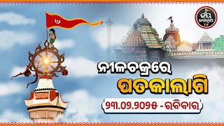 JAGANNATH TEMPLE DIVINE FLAG CHANGE 23-Feb-2025 | ନୀଳଚକ୍ରରେ ହଳଦିଆ ରଙ୍ଗର ପତାକାଲାଗି | JAY JAGANNATH TV